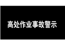 高處作業事故警示