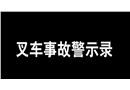 叉車事故警示錄