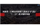 河南煤氣集團義馬氣化廠“7·19”重大爆炸事故