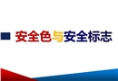 安全色與安全標(biāo)志培訓(xùn)