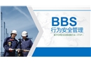 BBS行為安全管理