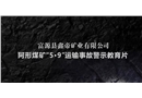 富源縣鑫帝礦業有限公司阿形煤礦5·9運輸事故警示教育片