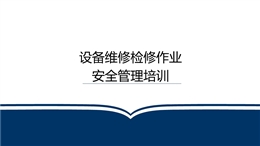 設備維修檢修安全管理培訓
