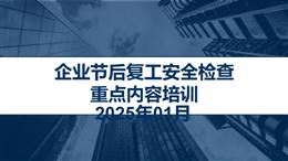 企業節后復工安全檢查重點內容專題培訓
