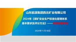 《煤礦安全生產標準化管理體系基本要求及評分方法》解讀 地質測量專業