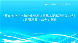 《煤礦安全生產化標準化管理體系基本要求及評分方法》(共用及井工部分解讀)宣講材料