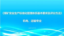 《煤礦安全生產化標準化管理體系基本要求及評分方法》 機電 運輸專業 解讀