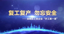 復工復產安全生產“開工第一課”