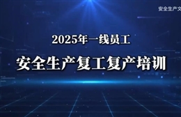 春節后一線員工安全生產復工復產培訓