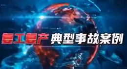 復工復產典型事故案例