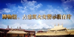 博物館 古建筑火災警示教育片