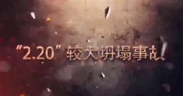 天水市污水管網建設工程“2.20”較大坍塌事故