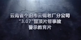 云南錫業老廠分公司“3·7”冒頂片幫事故警示片