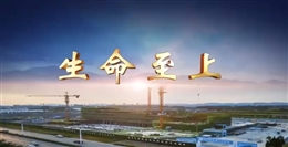 施工現場新工人入場安全教育——《生命至上》