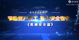 節后復工復產，強化安全意識 機械安全篇