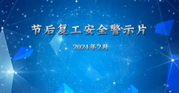 節后復工安全警示教育片