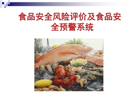 食品安全預(yù)警系統(tǒng)及食品安全性評(píng)價(jià)