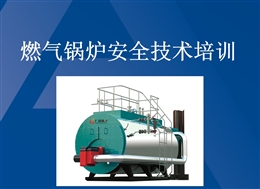 燃氣鍋爐安全技術培訓