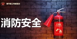節(jié)后復(fù)工典型火災(zāi)事故案例及消防安全專題培訓(xùn)