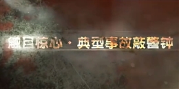 車間事故現場 感受生命的脆弱