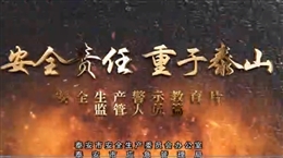 安全責任 重于泰山--監管人員篇