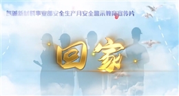 安全工作 平安回家--節前安全警示片