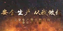 安全生產 從我做起--企業員工篇