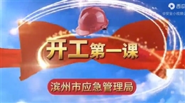 節后復工“開工第一課”安全教育培訓視頻