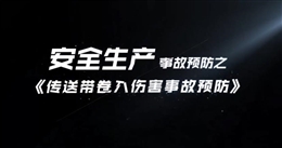 傳送帶卷入傷害事故預防