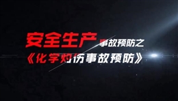 化學灼傷事故預防