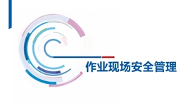 如何做好作業(yè)現(xiàn)場安全管理