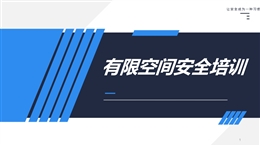 有限空間作業安全知識培訓