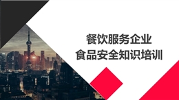 餐飲服務(wù)企業(yè)食品安全知識(shí)培訓(xùn)
