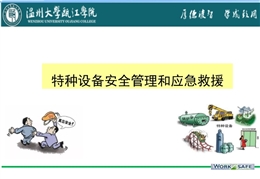特種設備安全管理和應急救援