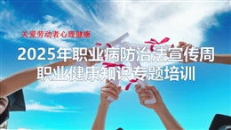 2025年職業病防治法宣傳周專題培訓