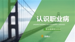 認識職業病--職業健康普及培訓
