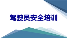 駕駛員安全培訓