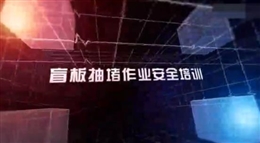 盲板抽堵作業安全培訓教育