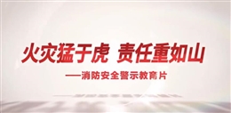 火災(zāi)猛于虎 責(zé)任重如山 消防安全警示教育片
