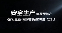 礦井冒頂片幫傷害事故及預防（二）