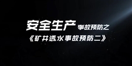 礦井透水事故預防（二）