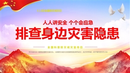 2025年全國防災減災宣傳日科普