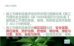 施工升降機安全規程培訓講義