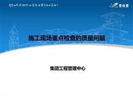 國企施工現場重點檢查質量問題總結