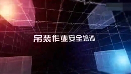 吊裝作業安全培訓教育