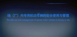場（廠）內專用機動車輛的安全使用與管理