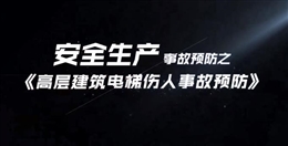 高層建筑電梯傷人事故預防