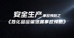 ?；愤\輸泄漏事故預防