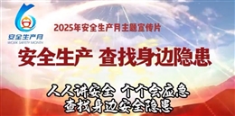 2025年安全生產月主題片：查找身邊安全隱患
