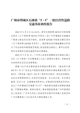 廣州市增城區(qū)石灘鎮(zhèn)“5·5”一般經(jīng)營性道路交通事故調(diào)查報(bào)告
